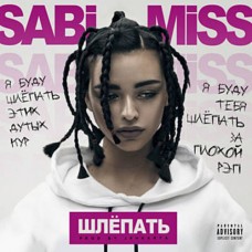 Sabi Miss - Шлепать